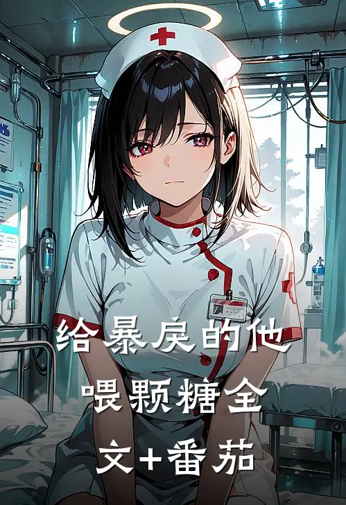 给暴戾的他喂颗糖全文+番茄