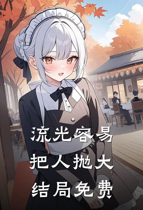 流光容易把人抛大结局免费