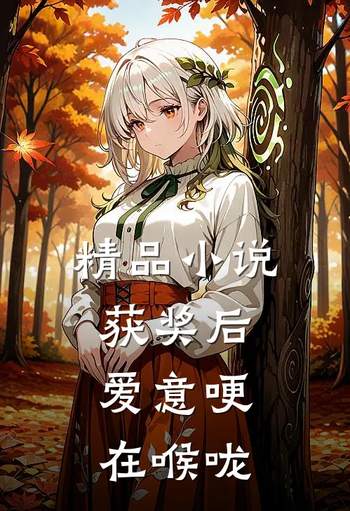 精品小说获奖后，爱意哽在喉咙