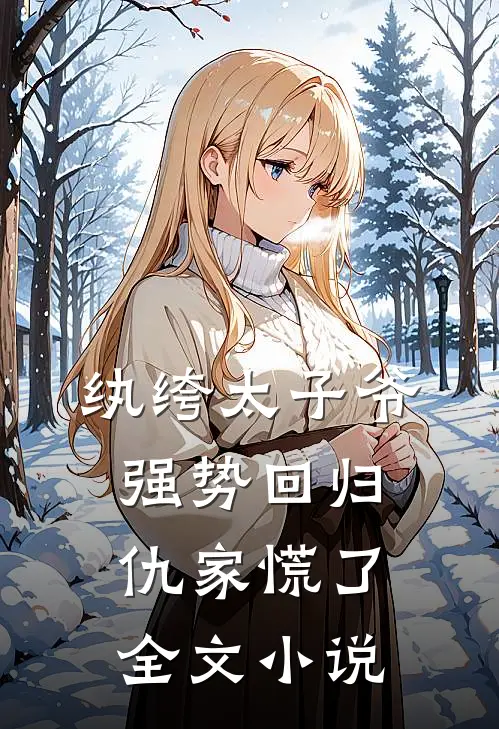 纨绔太子爷强势回归，仇家慌了全文小说