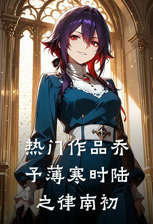 热门作品乔予薄寒时陆之律南初