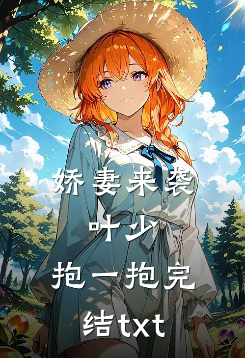 娇妻来袭：叶少，抱一抱完结txt