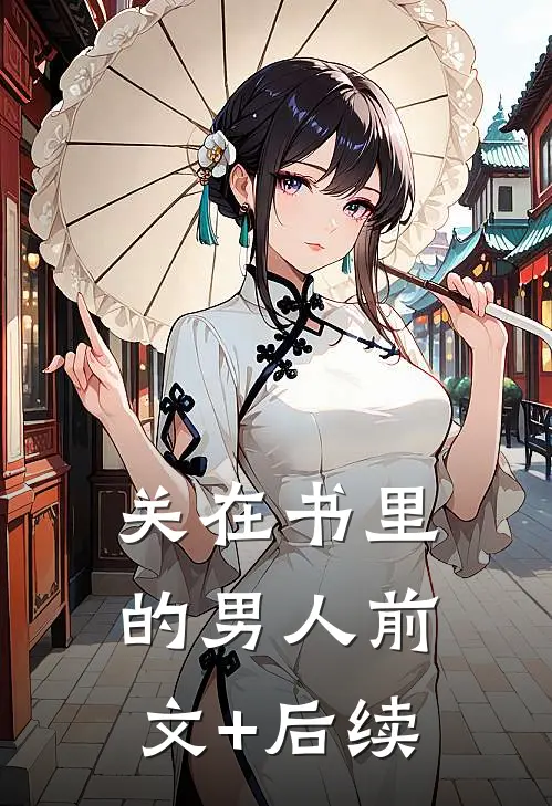 关在书里的男人前文+后续
