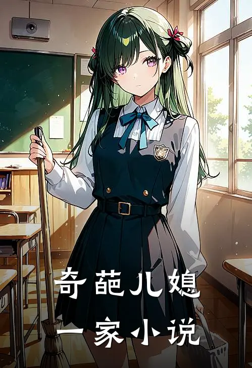 奇葩儿媳一家小说