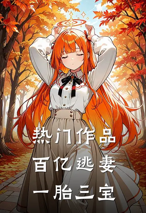 热门作品百亿逃妻一胎三宝