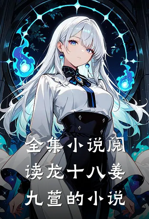 全集小说阅读龙十八姜九萱的小说