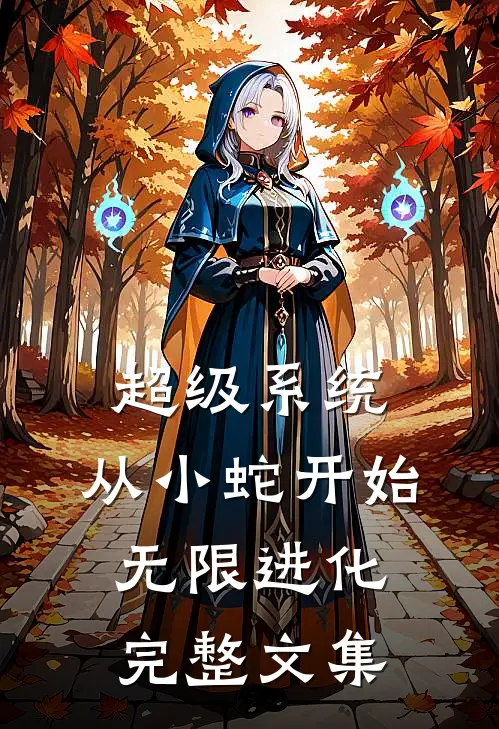 超级系统：从小蛇开始无限进化完整文集