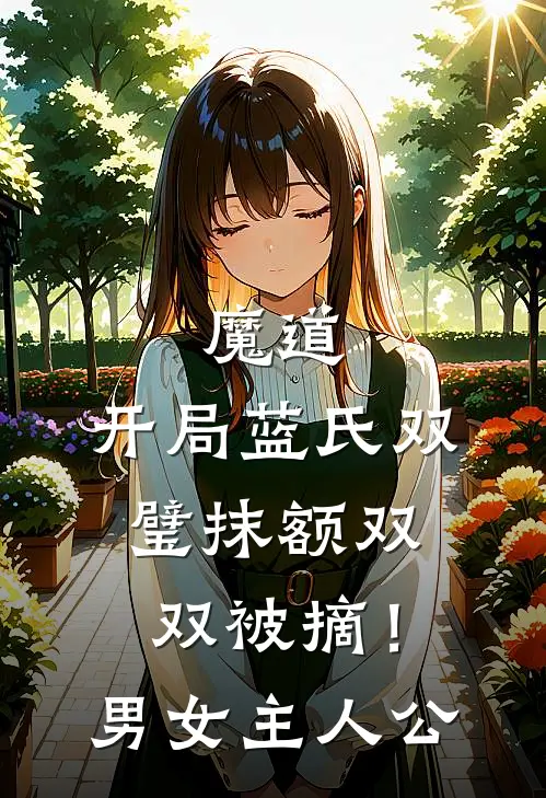 魔道：开局蓝氏双璧抹额双双被摘！男女主人公