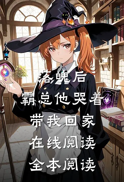 落魄后，霸总他哭着带我回家在线阅读全本阅读