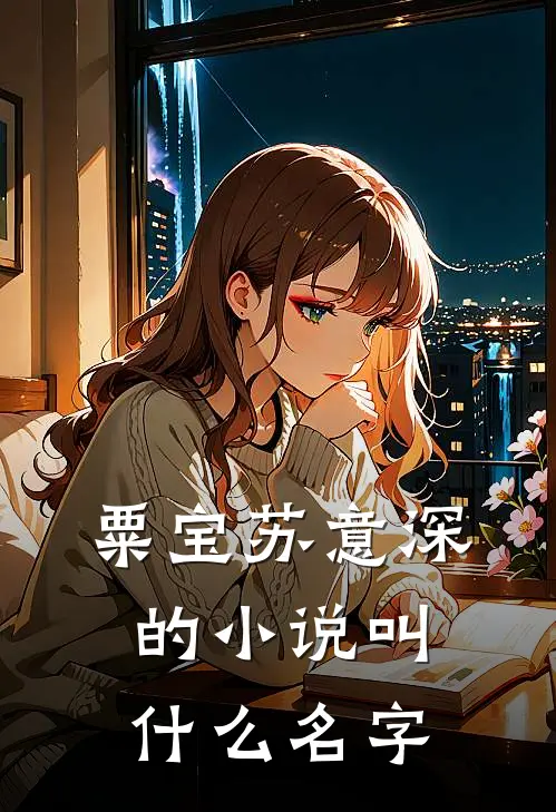 粟宝苏意深的小说叫什么名字