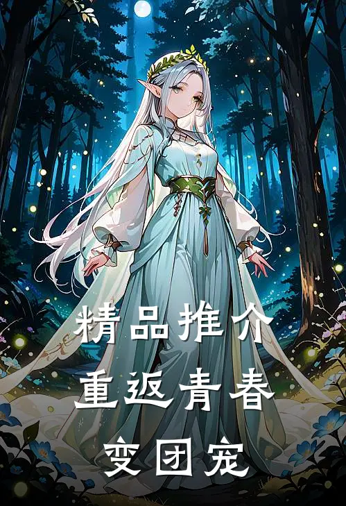 精品推介重返青春变团宠