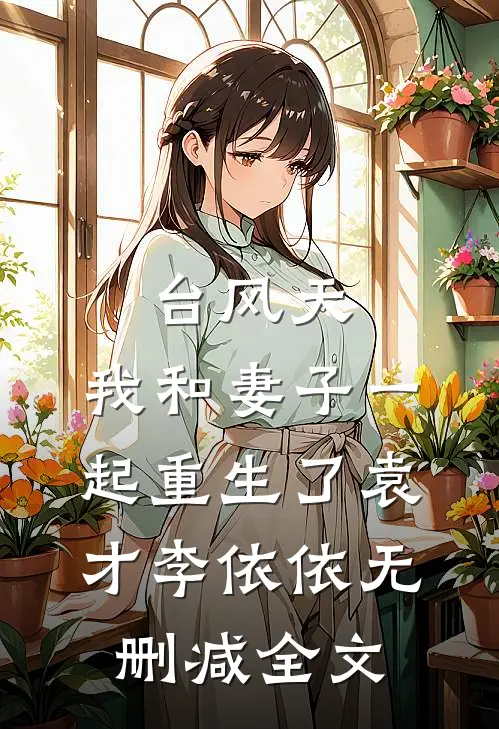 台风天，我和妻子一起重生了袁才李依依无删减全文