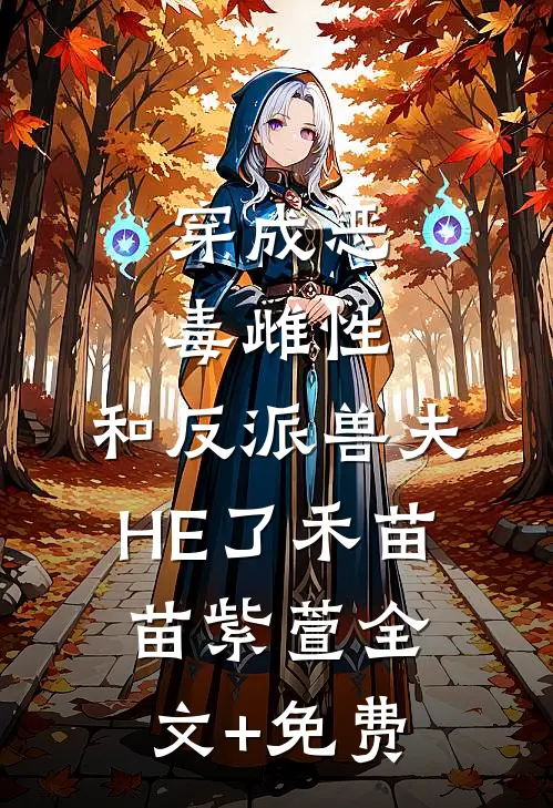 穿成恶毒雌性，和反派兽夫HE了禾苗苗紫萱全文+免费