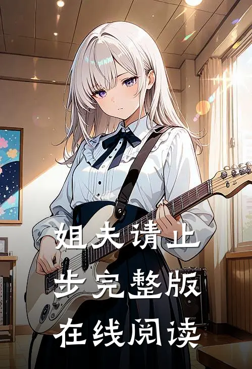 姐夫请止步完整版在线阅读