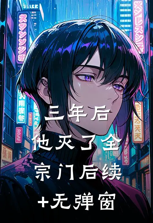 三年后，他灭了全宗门后续+无弹窗
