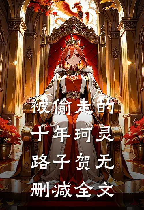 被偷走的十年珂灵路子贺无删减全文