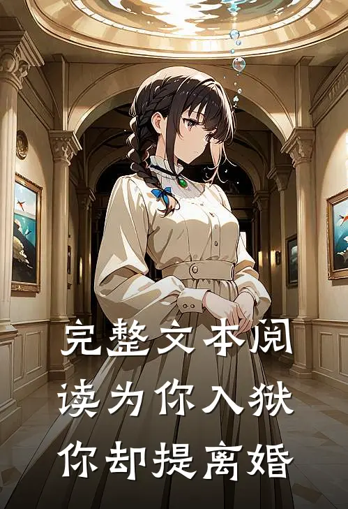 完整文本阅读为你入狱，你却提离婚