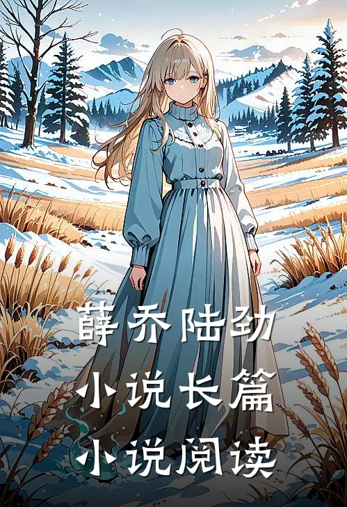 薛乔陆劲小说长篇小说阅读