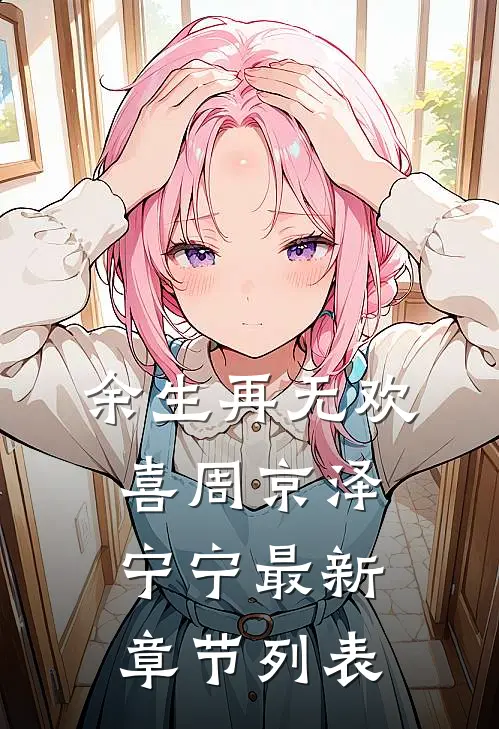 余生再无欢喜周京泽宁宁最新章节列表