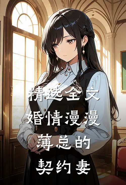 精选全文婚情漫漫:薄总的契约妻