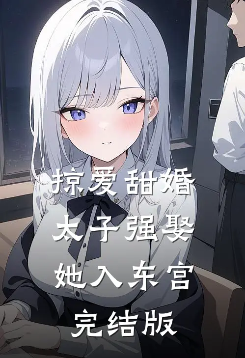 掠爱甜婚：太子强娶她入东宫完结版