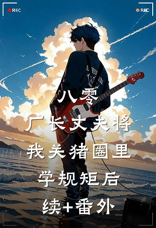 八零，厂长丈夫将我关猪圈里学规矩后续+番外
