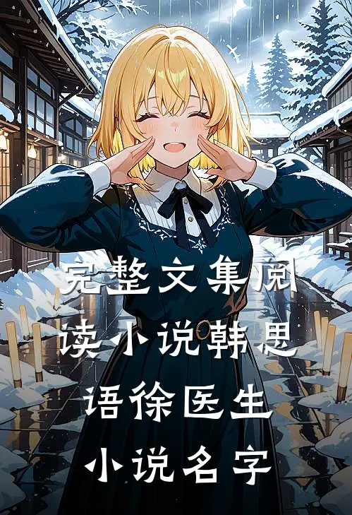 完整文集阅读小说韩思语徐医生小说名字