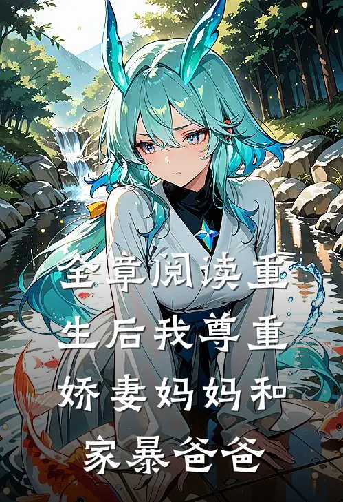 全章阅读重生后我尊重娇妻妈妈和家暴爸爸