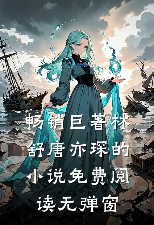 畅销巨著林舒唐亦琛的小说免费阅读无弹窗