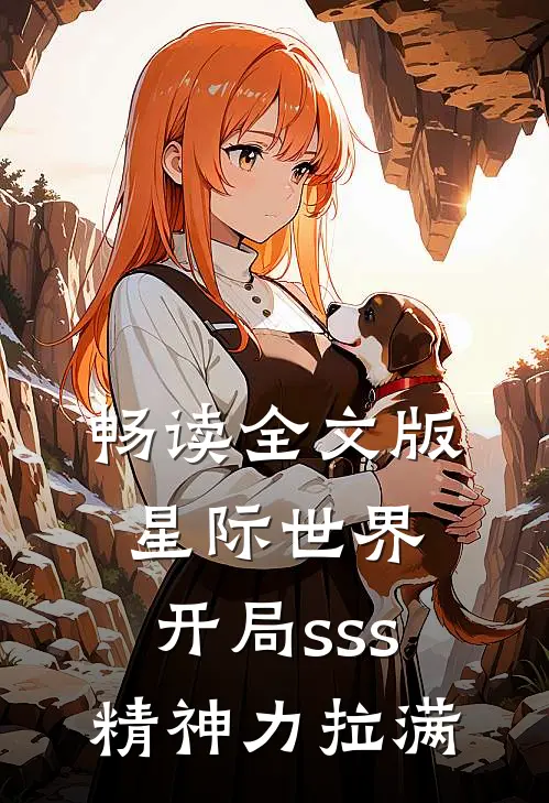 畅读全文版星际世界：开局sss精神力拉满
