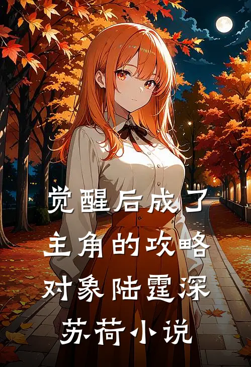 觉醒后成了主角的攻略对象陆霆深苏荷小说