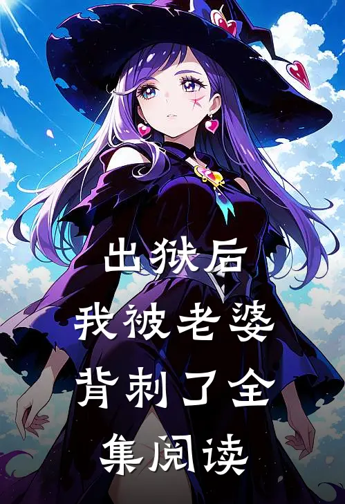 出狱后，我被老婆背刺了全集阅读