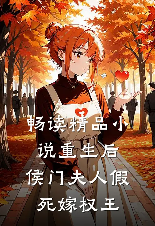 畅读精品小说重生后，侯门夫人假死嫁权王