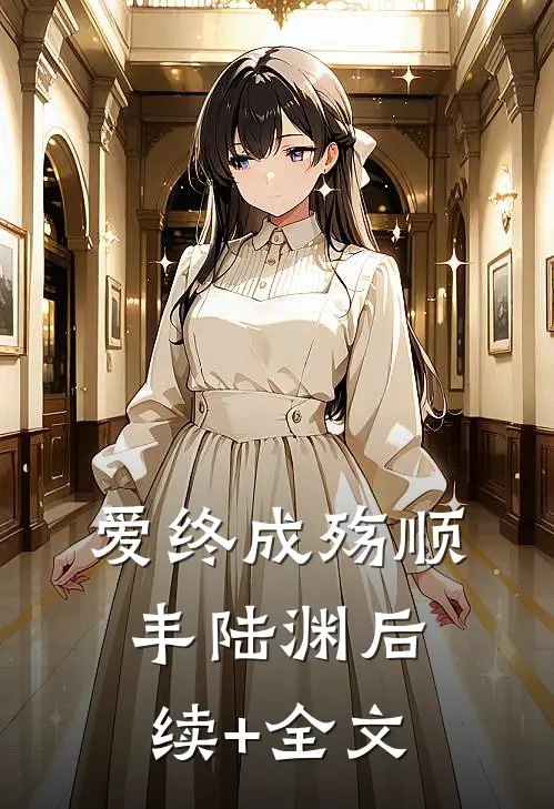 爱终成殇顺丰陆渊后续+全文