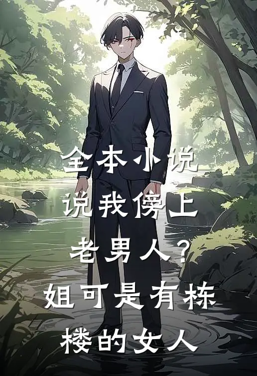 全本小说说我傍上老男人？姐可是有栋楼的女人