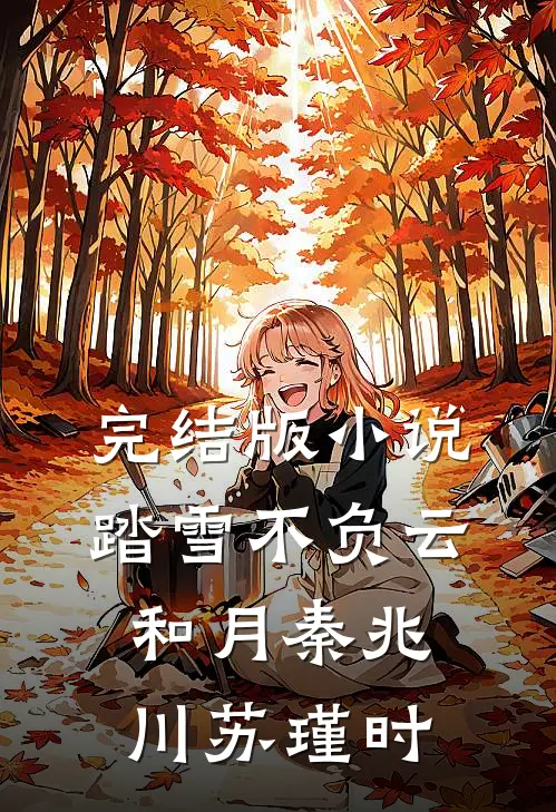 完结版小说踏雪不负云和月秦兆川苏瑾时