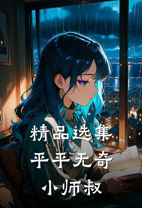 精品选集平平无奇小师叔
