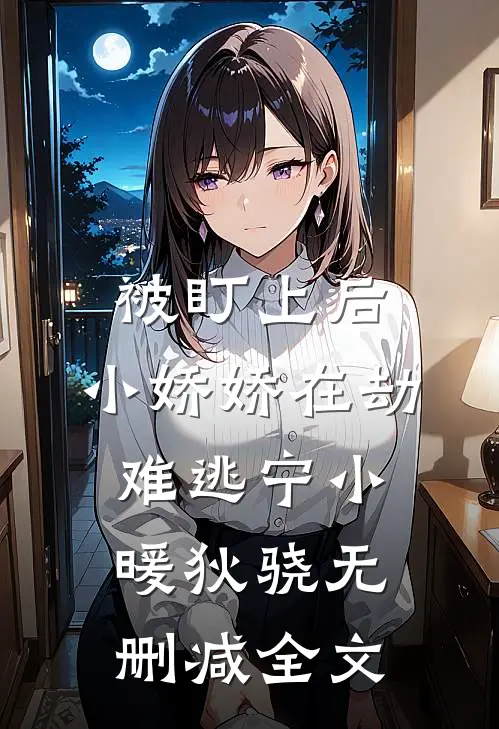 被盯上后，小娇娇在劫难逃宁小暖狄骁无删减全文
