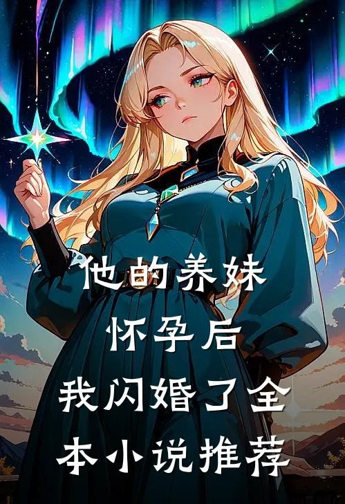 他的养妹怀孕后，我闪婚了全本小说推荐