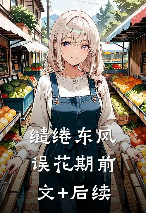 缱绻东风误花期前文+后续