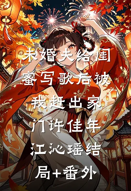 未婚夫给闺蜜写歌后被我赶出家门许佳年江沁瑶结局+番外