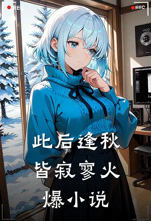 此后逢秋皆寂寥火爆小说