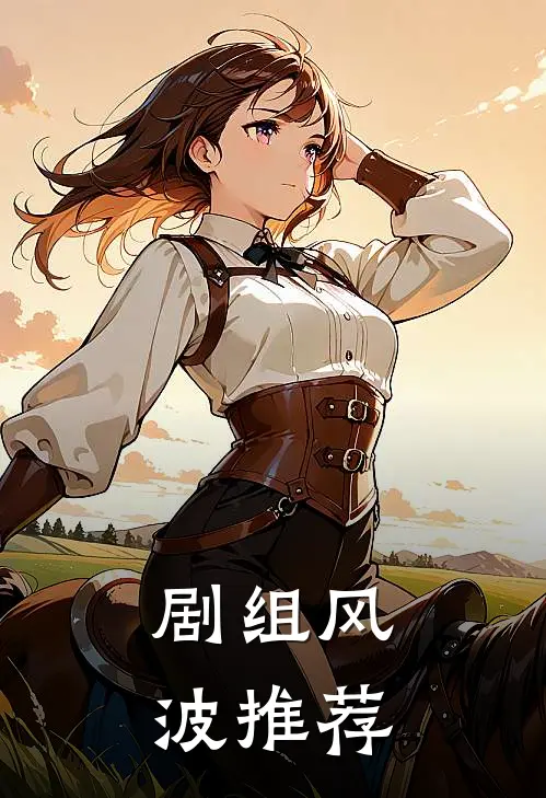 剧组风波推荐