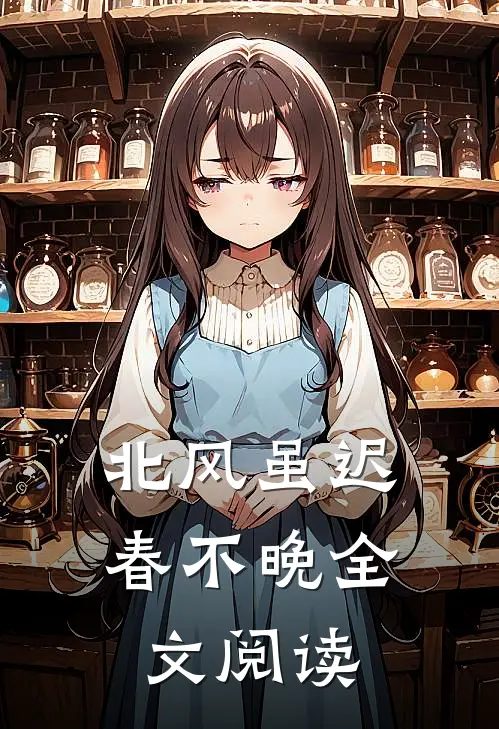 北风虽迟春不晚全文阅读