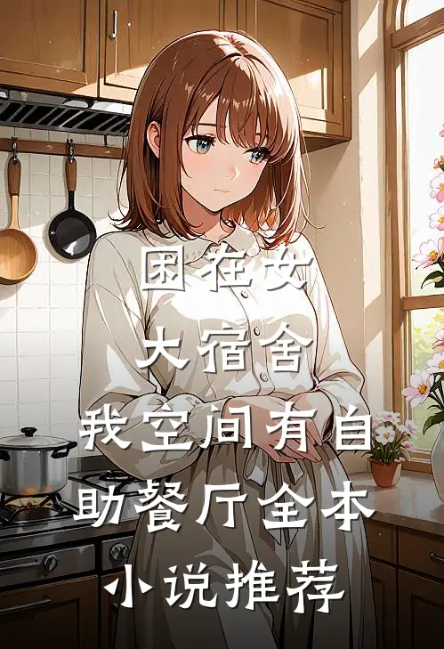 困在女大宿舍，我空间有自助餐厅全本小说推荐
