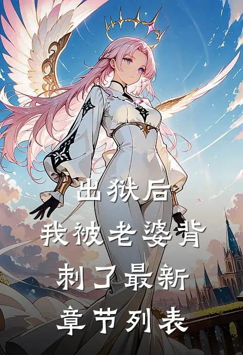 出狱后，我被老婆背刺了最新章节列表