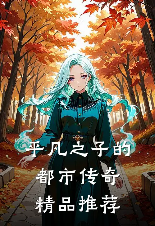 平凡之子的都市传奇精品推荐