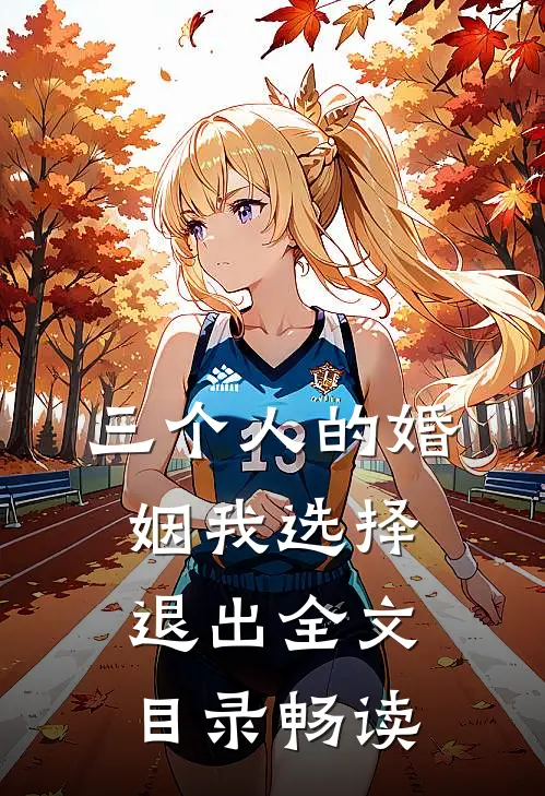 三个人的婚姻我选择退出全文目录畅读