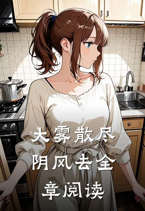 大雾散尽阴风去全章阅读