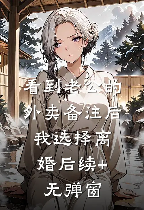 看到老公的外卖备注后，我选择离婚后续+无弹窗